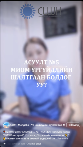 С. Гантуяа эмч "Миом -ын тухай "тайлбарлав