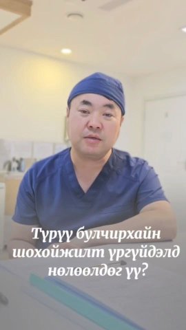 Түрүү булчирхайн шохойжилт, чулуу үргүйдэлд нөлөөлдөг үү?